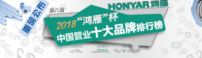 龙珠体育鸿雁杯2018中国管业行业十大品牌排行榜管道-家装水管哪个牌子好(图1)