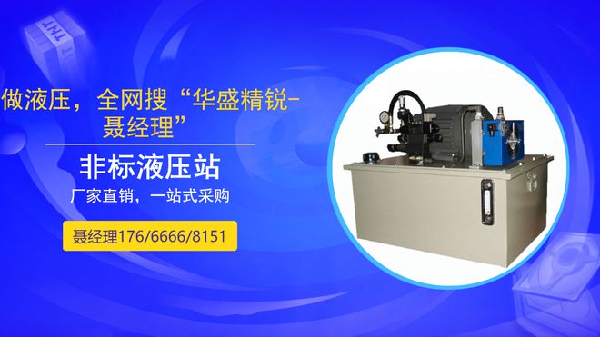 非龙珠体育标液压站厂家给大家讲解非标液压系统知识(图1)