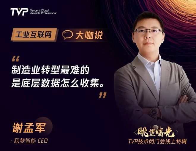 龙珠体育谢孟军做客“腾讯TVP技术闭门会”：工业互联网平台助力数字化转型(图1)