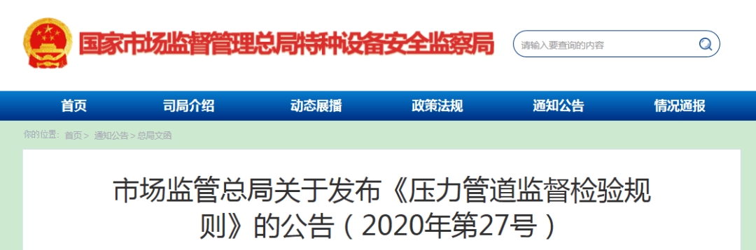 新规速递丨《压力管道监督检验规则》TSG D7006-2020发布赶紧查看！龙珠体育(图1)
