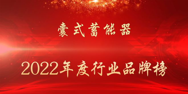 2022年度囊式蓄能器行业品牌榜龙珠体育(图1)